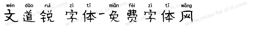 文道锐 字体字体转换
